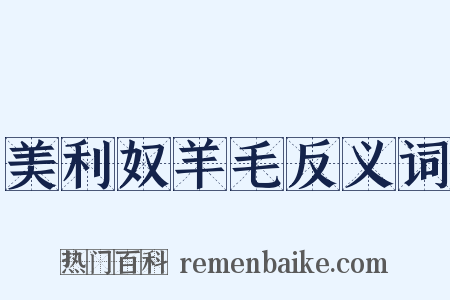 美利奴羊毛反义词是什么意思的图片